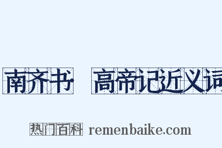 南齐书·高帝记近义词是什么意思的图片